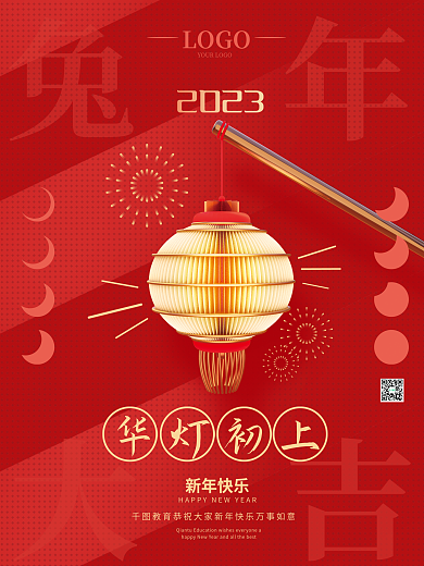 书创意2023兔年机构兔年新年拜年祝福海报