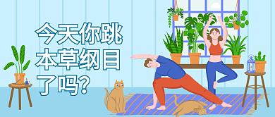 扁平插今天你跳本草纲目你本草纲目了吗公众号封面