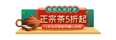春茶节活动入口胶囊banner