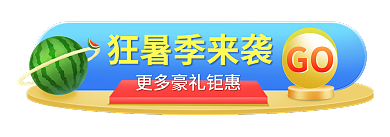 狂暑季夏天狂暑季来袭GO入口banner