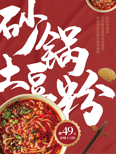 砂锅土豆粉好吃的面条49海报
