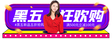电商黑色星期五黑五狂欢购banner