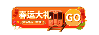 电商喜庆春运大礼旅游春运回家抢票活动胶囊