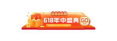 618年中GO全场五折购主图开门红胶囊入口图
