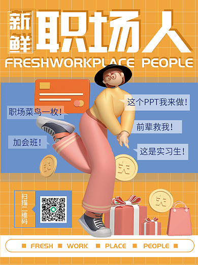 潮流人物职场人前辈救我促销系列海报