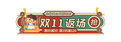 手绘风返场双11促销标签胶囊banner