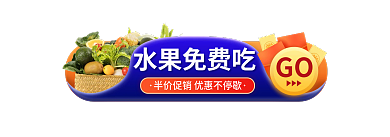 大促直播间GO水果免费吃胶囊banner