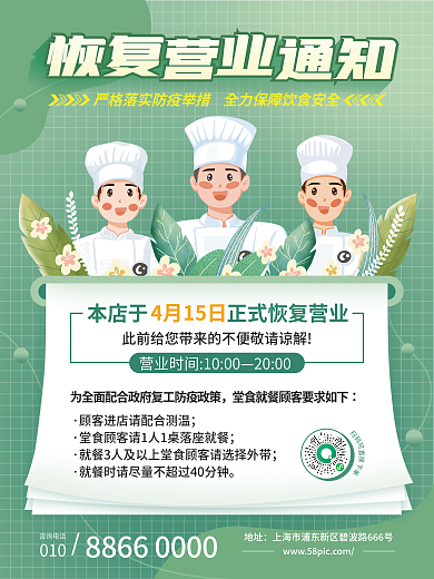 堂食恢复本店于4月15日通知海报