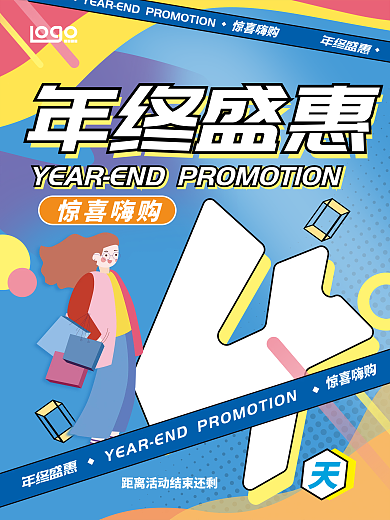 扁平风格惊喜嗨购年终盛惠海报