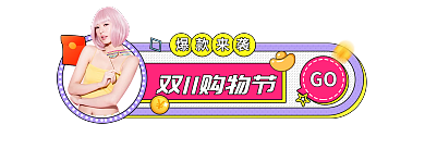 双11简约GO爆款来袭入口胶囊banner