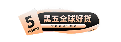 黑五胶囊