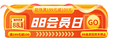 电商88会员胶囊banner主图标签