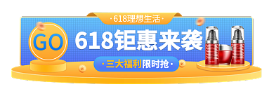 618年中GO三大福利入口胶囊banner