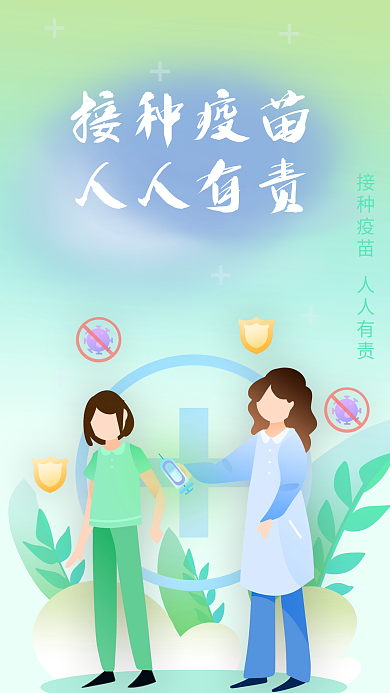 接种疫苗接种疫苗人人有责手机海报