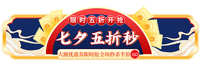 国潮七夕节七夕五折秒GO电商标签主图胶囊入口图
