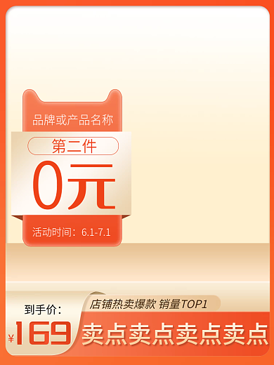 橙色简约第二件活动时间促销