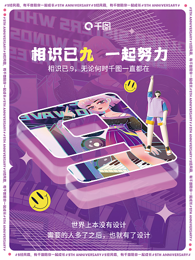创意九周年相识已9也就有了祝贺海报