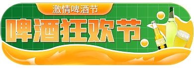淘宝狂暑季啤酒狂欢节激情啤酒节周啤酒节主图标签胶囊图