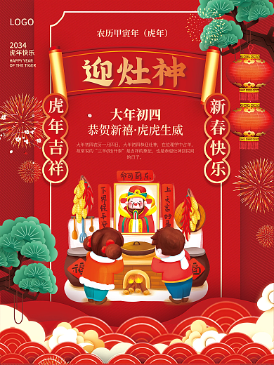 2034年虎年春节年俗大年初四迎灶神海报
