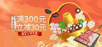 火锅食品立减30元满300元国潮风banner