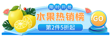 20210326水果限时开抢GO