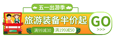 绿色小清新五一出游季GO旅游胶囊入口海报