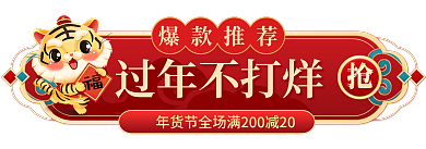 2022年虎年过年不打烊爆款推荐胶囊banner