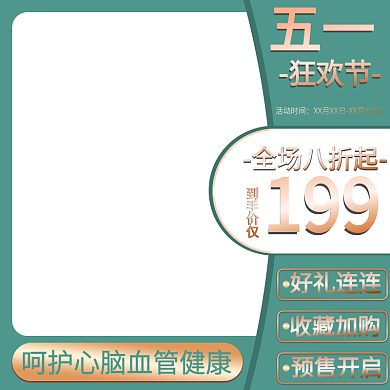 五一劳动节医疗好礼连连收藏加购直通车