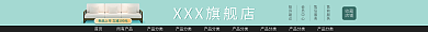 淘宝店招首页产品分类源文件
