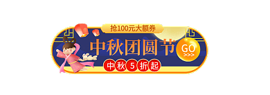 中秋节中国风GO中秋团圆节入口图胶囊