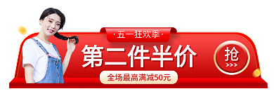五一狂欢节五一狂欢季第二件半价banner