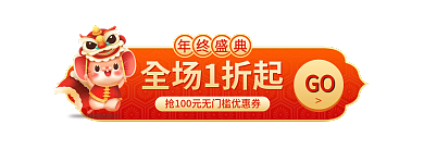 双12促销GO全场1折起胶囊banner