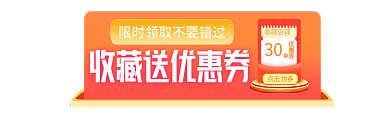手机端h5收藏店铺30或关注胶囊banner