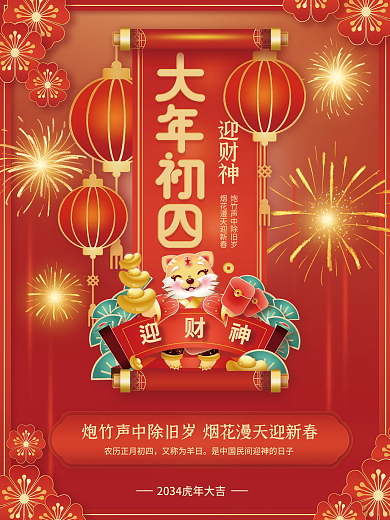 红色2034又称为羊日迎财神年俗传统节日系列海报