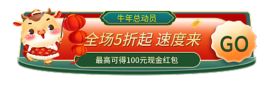 开年总动员GO牛年总动员banner