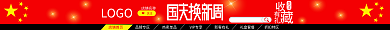 淘宝喜庆店铺首页品牌专区国庆节店招