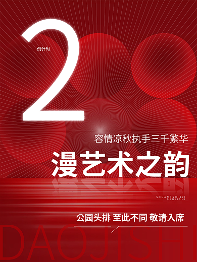 地产红倒计时漫艺术之韵稿倒计时海报