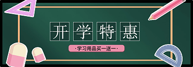 简约开学季开学特惠banner