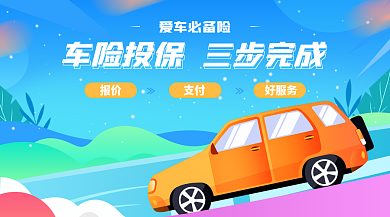 蓝色车险爱车必备险广告banner
