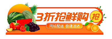 水果生鲜3折抢鲜购胶囊入口图banner