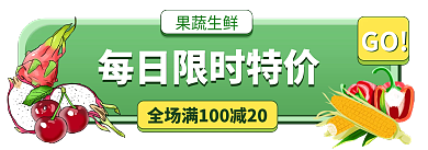 会员招募果蔬生鲜GO红包vip胶囊banner