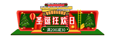 双旦礼遇圣诞狂欢日手机端胶囊banner