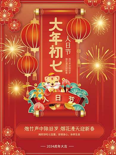 红色2034安顿身心休养生息年俗传统节日系列海报