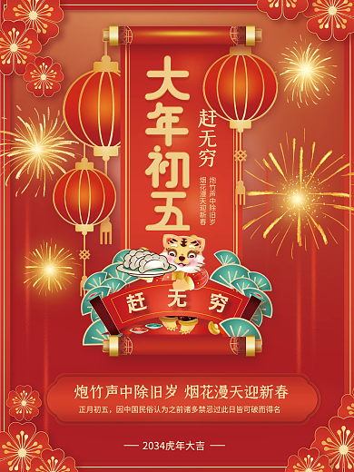 红色2034正月初五赶无穷年俗传统节日系列海报
