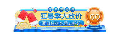 电商夏日GO直播入口胶囊活动标签