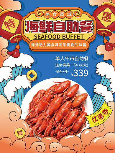 手绘风339439海鲜自助餐产品推荐海报