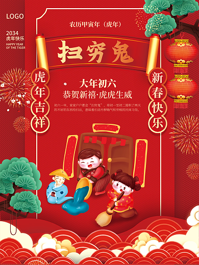 2034年虎年春节年俗大年初六扫穷鬼海报