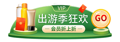 五一出游季出游季狂欢VIP美妆防晒会员胶囊标签