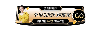 黑金风黑五特惠季GO节胶囊banner