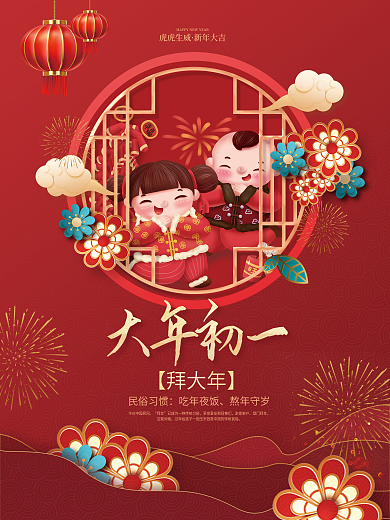 红色2023大年初一民俗习惯年俗传统节日拜大年